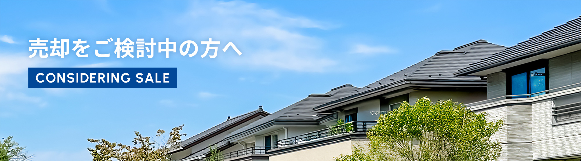 売却をご検討中の方へ