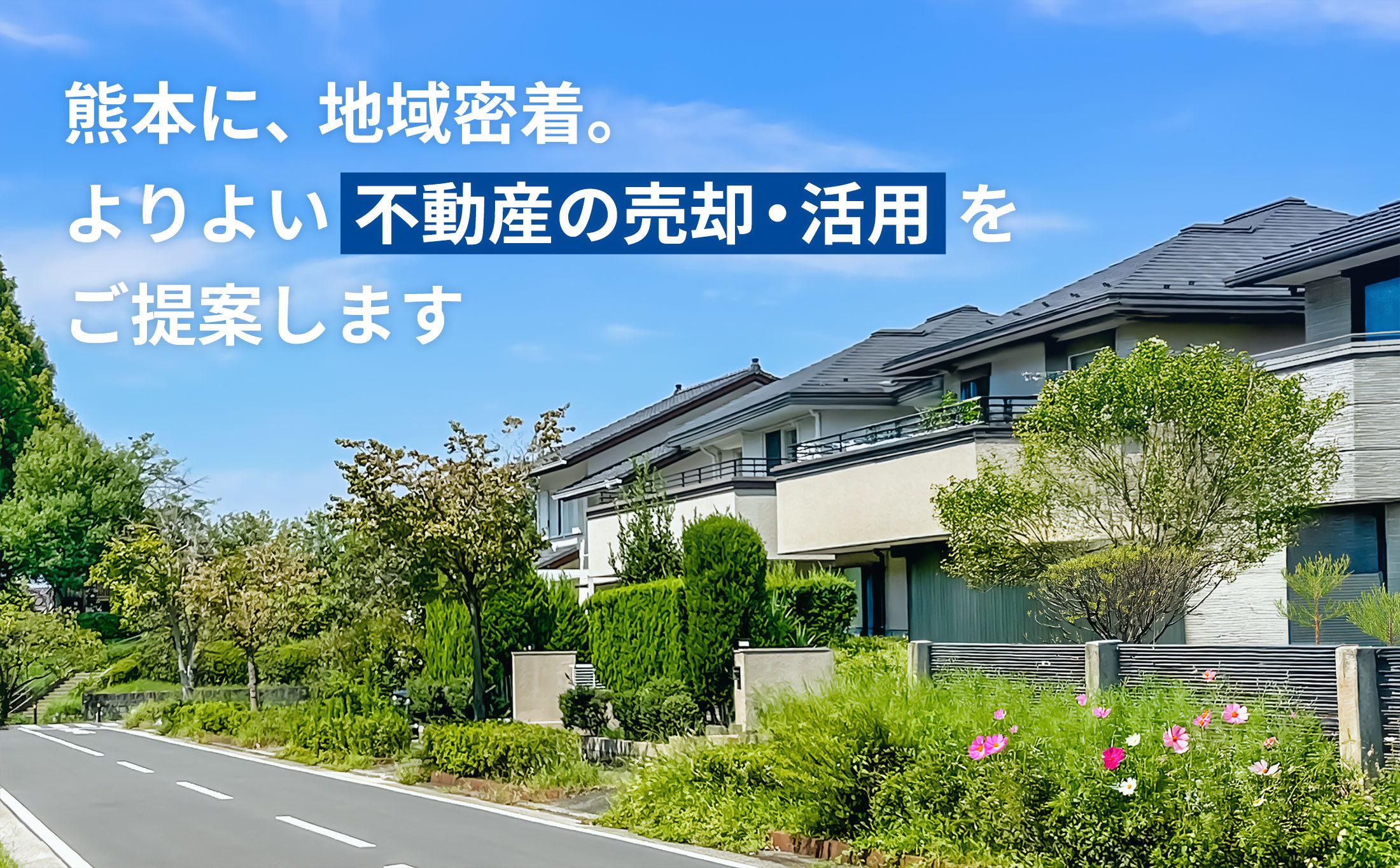 熊本に、地域密着。よりよい不動産の売却・活用をご提案します