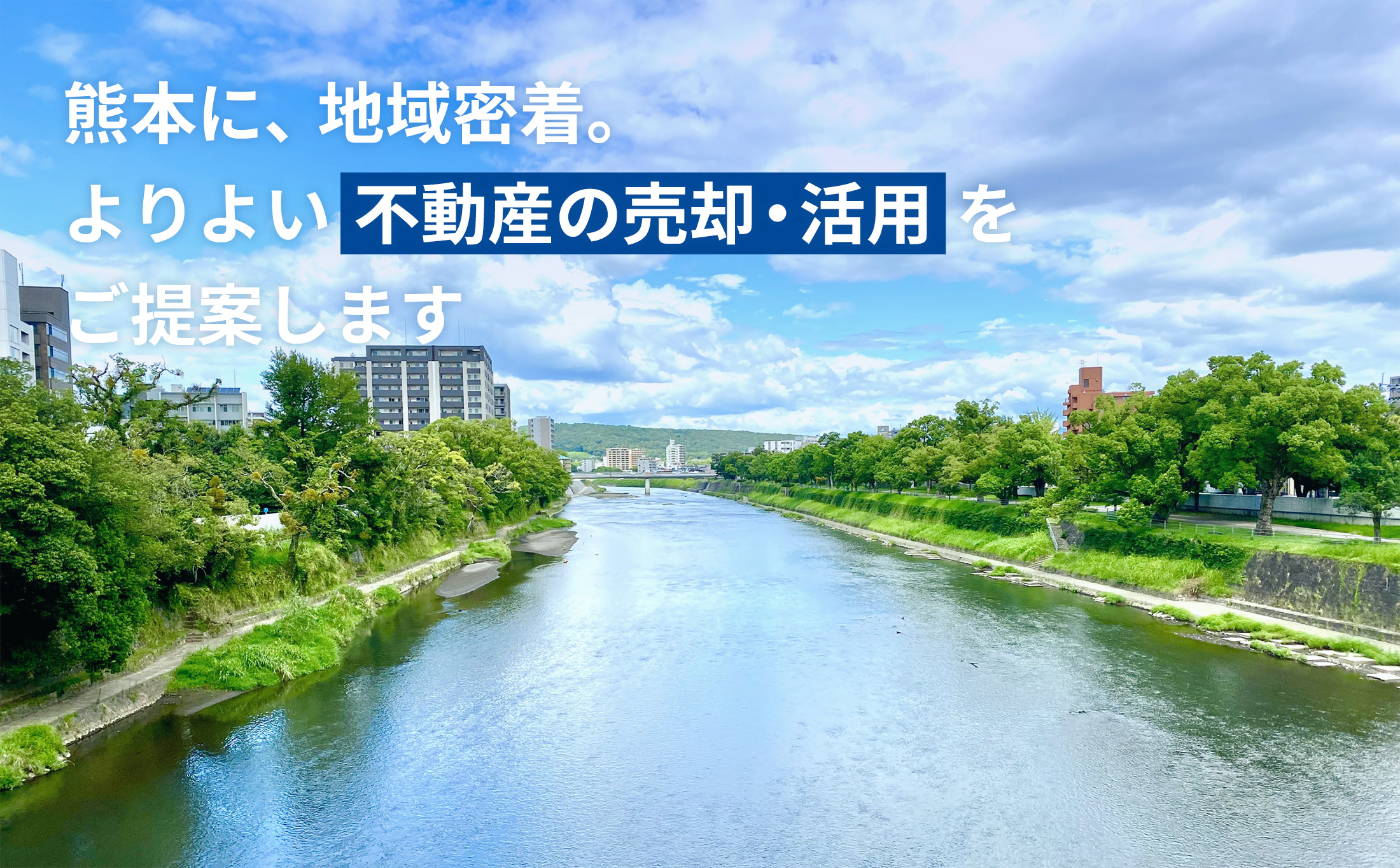 熊本に、地域密着。よりよい不動産の売却・活用をご提案します