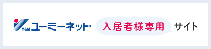 ユーミーネット 入居者専用サイト